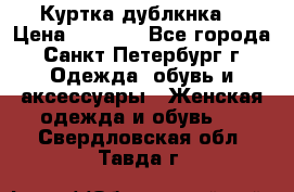 Куртка(дублкнка) › Цена ­ 2 300 - Все города, Санкт-Петербург г. Одежда, обувь и аксессуары » Женская одежда и обувь   . Свердловская обл.,Тавда г.